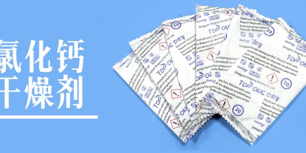 氯化鈣干燥劑|專業防潮護航，保障服裝品質